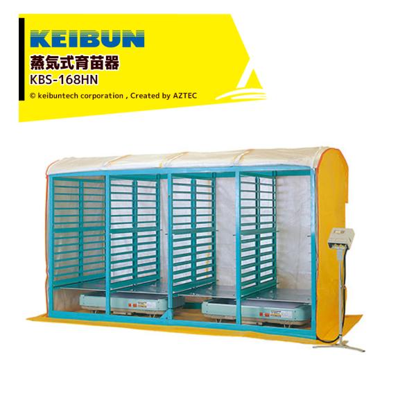 啓文社製作所 KEIBUN 複合蒸気式育苗器 蒸気式ヒーター 棚・積重ね兼用タイプ 収納箱数:棚方式...