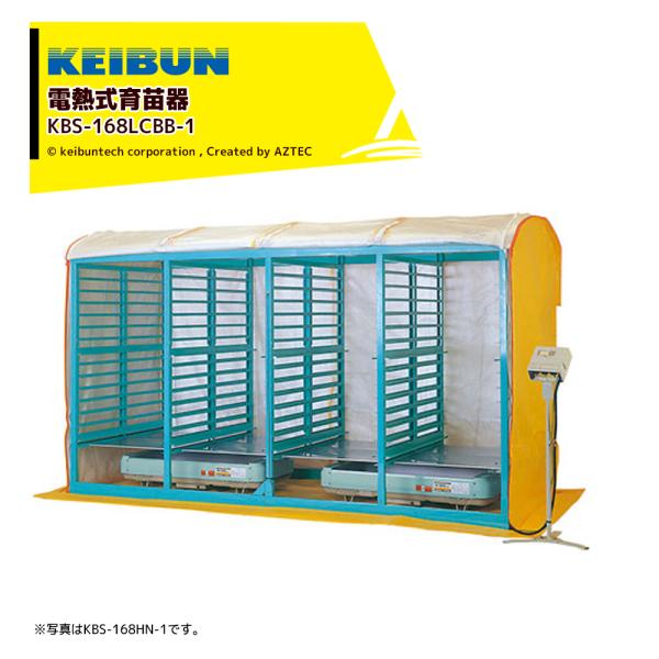 啓文社製作所 KEIBUN 複合蒸気式育苗器 電熱式ヒーター 棚・積重ね兼用タイプ 収納箱数:棚方式...
