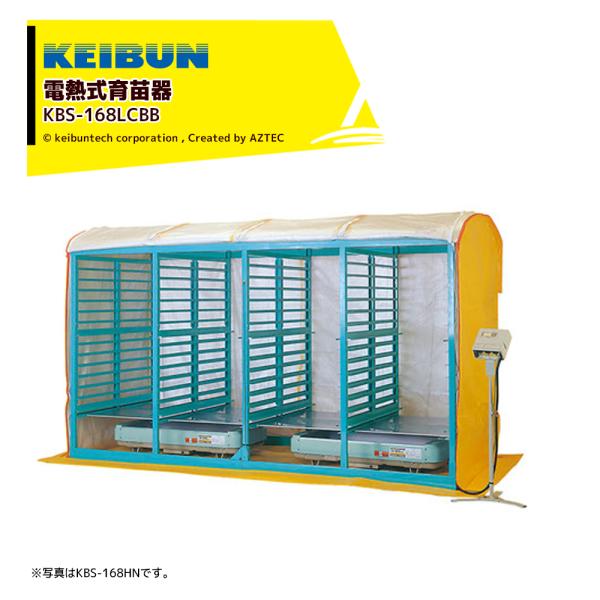 啓文社製作所 KEIBUN 複合蒸気式育苗器 電熱式ヒーター 棚・積重ね兼用タイプ 収納箱数:棚方式...
