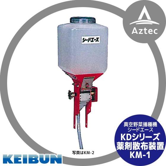啓文社製作所 KEIBUN トラクター用真空播種機 オプション 薬剤散布装置 KM-1
