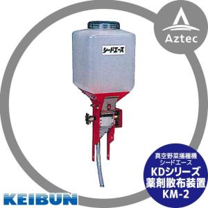 啓文社製作所｜KEIBUN トラクター用真空播種機 オプション 薬剤散布装置 KM-2｜aztec