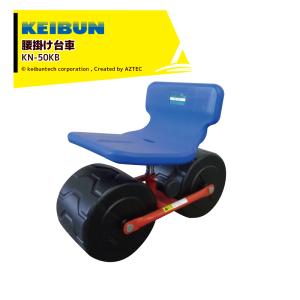 啓文社製作所 こしかけノンキー KN-5 農業 作業用イス : ボクらの農業