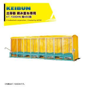 啓文社製作所 KEIBUN 複合蒸気式出芽器 積...の商品画像