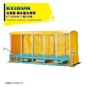 啓文社製作所 KEIBUN 複合蒸気式出芽器 積み重ねタイプ 収納箱数:積重ね方式600箱 KT-600HN 棚パネル別売