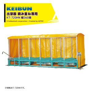 啓文社製作所 KEIBUN 複合蒸気式出芽器 積み重ねタイプ 収納箱数:積重ね方式720箱 KT-720HN 棚パネル別売