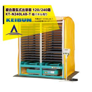 啓文社製作所 KEIBUN 複合蒸気式出芽器 棚パネル付き KT-240HN-T 収納箱数:棚方式120箱