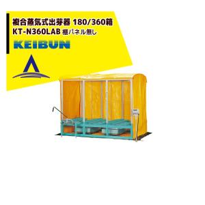 啓文社製作所｜KEIBUN 複合蒸気式出芽器 積み重ねタイプ KT-360HN 収納箱数:積重ね方式360箱｜aztec