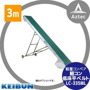 啓文社製作所｜KEIBUN 軽コン（平ベルト低床型） LC-335L モータ付き（100V/400W)