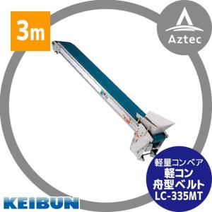 啓文社製作所｜KEIBUN 軽コン舟形ベルト型 LC-335T モータ付｜aztec