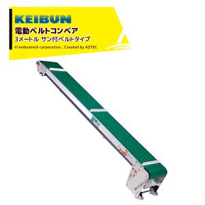 軽コン LC-335T (舟型タイプ) 機長3m×幅35cm モーター付 軽量 ベルト
