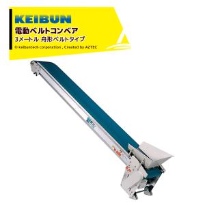 啓文社製作所｜KEIBUN 軽コン 舟型ベルトタイプ LC-335T-S 単相100V /400W  機長3ｍ×幅35cm 速度1.5倍UP仕様 540085｜aztec