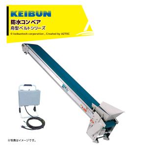 啓文社製作所 KEIBUN 軽コン 平ベルトタイプ LC-335 単相100V /400W