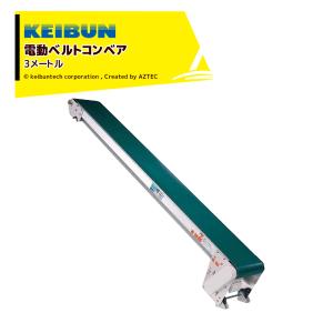 啓文社製作所｜KEIBUN 軽コン 平ベルト防滑タイプ LC-335A 単相100V /400W 機長3ｍ×幅35cm モーター付 540009｜aztec