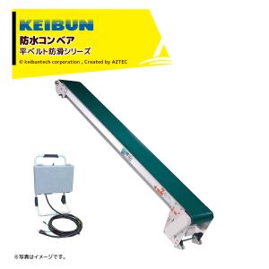 啓文社製作所｜KEIBUN 軽コン 平ベルト防滑防水タイプ 1.5倍速 LC-435A-SW-55 単相100V /400W 機長4ｍ×幅35cm モーター付｜aztec