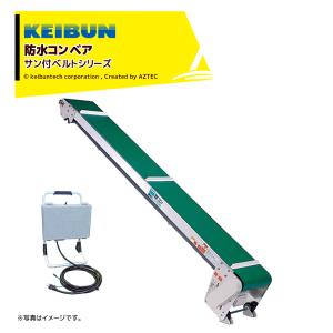 啓文社製作所｜KEIBUN 軽コン サン付ベルト防水タイプ LC-435RF-W-55 単相100V /400W 機長4ｍ×幅35cm 正転・逆転スイッチ付｜aztec