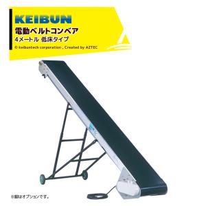 啓文社製作所｜KEIBUN 軽コン 平ベルト低床防滑タイプ LC-435RLA-S 単相100V /400W 地上高15cm 機長4ｍ×幅35cm 速度1.5倍UP仕様 正転・逆転スイッチ付 540074｜aztec