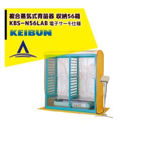 啓文社製作所｜KEIBUN 複合蒸気式育苗器 複合蒸気ヒーター KBS-56HN 収納箱数:棚方式56箱｜aztec