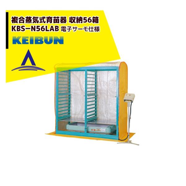 啓文社製作所 KEIBUN 複合蒸気式育苗器 複合蒸気ヒーター KBS-56HN 収納箱数:棚方式5...