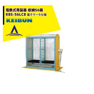 啓文社製作所｜KEIBUN 複合蒸気式育苗器 電熱式ヒーター KBS-56LCBB 収納箱数:棚方式56箱｜aztec