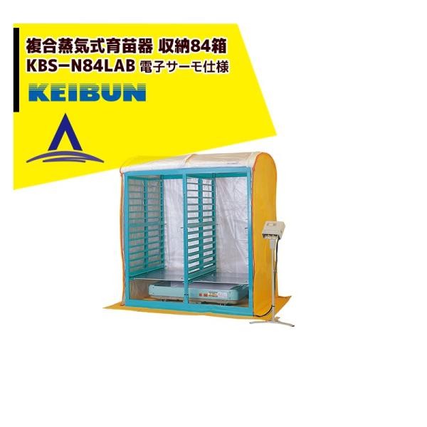 啓文社製作所 KEIBUN 複合蒸気式育苗器 複合蒸気ヒーター KBS-84HN 収納箱数:棚方式8...