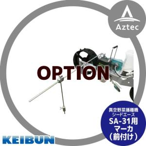 SOLD OUT】【引取専用】啓文製作所 水稲用播種機 ニューサンパ SF