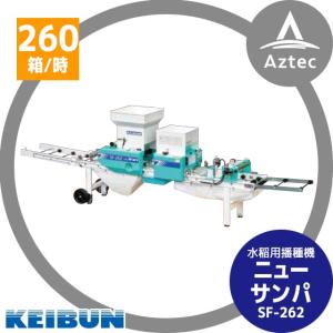 啓文社製作所｜KEIBUN 水稲用振動式播種機 ニューサンパ SF-N262（自動）｜aztec