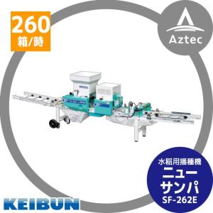 啓文社製作所｜KEIBUN 水稲用振動式播種機 ニューサンパ SF-N262E（自動）｜aztec