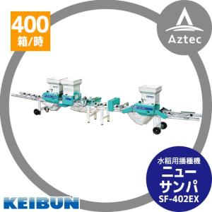 啓文社製作所 KEIBUN 水稲用振動式播種機 ニューサンパ SF-N262E (自動