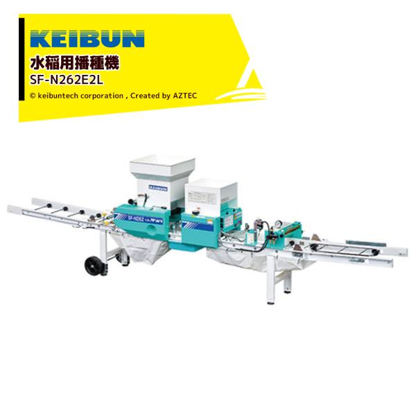 啓文社製作所｜KEIBUN 水稲用振動式播種機 ニューサンパ SF-N262E2L（マット専用）