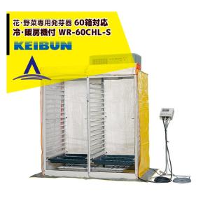 啓文社製作所｜KEIBUN 花・野菜専用発芽器 冷暖房器付き WR-60CHL-SBB 収容箱数60箱｜aztec