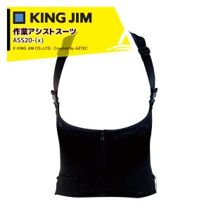 キングジム｜＜2着セット＞KING JIM 作業アシストスーツ ASS20-(x) 作業負担軽減 重量物・中腰作業のアシストに｜aztec