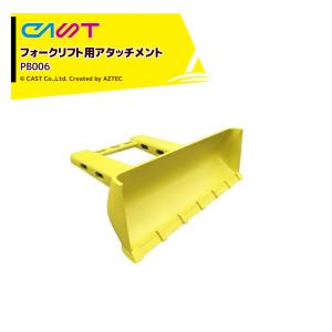 キャスト 除雪アタッチメント フォークリフトアタッチメント 一体強化