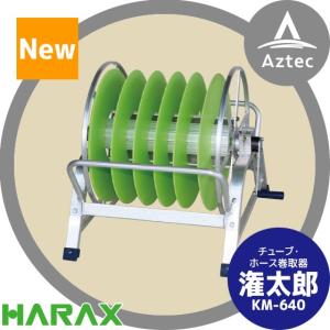 ハラックス HARAX マキ太郎 DR-50 アルミ製 ホース巻取器 φ8.5動噴