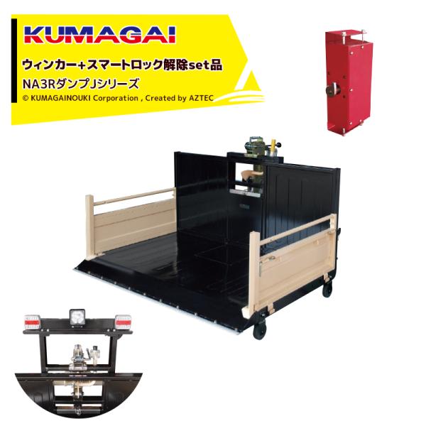 熊谷農機 KUMAGAI トラクターダンプ NA3R Jタイプ スマートロック解除+ウィンカー付 ワ...