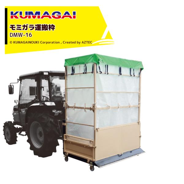 熊谷農機 KUMAGAI <オプション>モミガラ運搬枠 20俵分 トラクターダンプ NA2/NA3R...