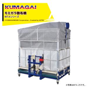 熊谷農機 KUMAGAI 籾殻専用モミガラコンテナ ネットコンテナ 軽