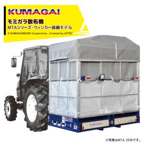 熊谷農機｜ モミガラ散布機 まい太郎 オープン 33俵 電動シャッター+ウィンカー+らくらくジャッキ付 三点リンク/ワンタッチ 適合40PS以上 MTA-33JOW｜aztec