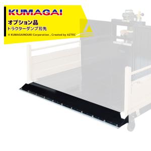 熊谷農機｜KUMAGAI ＜オプション部品＞トラクターダンプ刃先 厚 ボルトナット付 t18x75mm 交換用1350mm N-12｜aztec