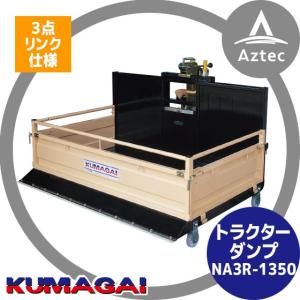 熊谷農機 トラクターダンプ NA3R-1600 3点リンク仕様 : AZTEC ヤフー