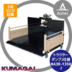 熊谷農機 トラクターダンプ NA3R-1350 () J スノーガード標準装備