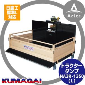 熊谷農機 トラクターダンプ NA3R-1350 () ワンタッチ仕様 日農工特殊3P