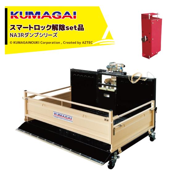熊谷農機 KUMAGAI トラクターダンプ NA3R スマートロック解除付 日農工標準 (L) ワン...