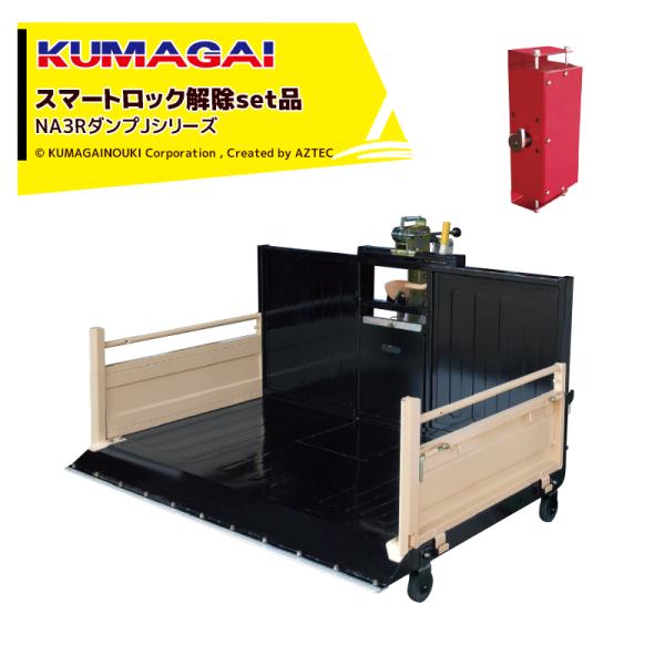 熊谷農機 KUMAGAI トラクターダンプ NA3R Jタイプ スマートロック解除付 日農工標準 (...