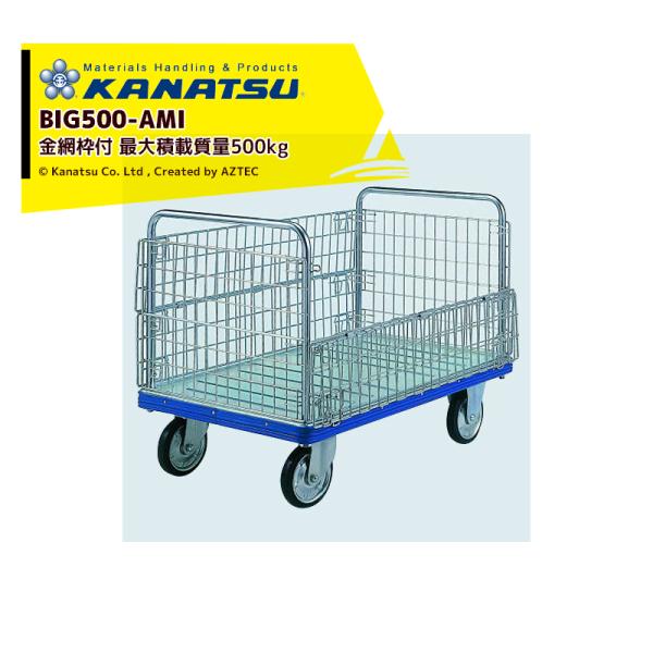 カナツー｜＜2台セット品＞KANATSU スチール 台車 BIG500-AMI 金網枠付 ハンドル固...