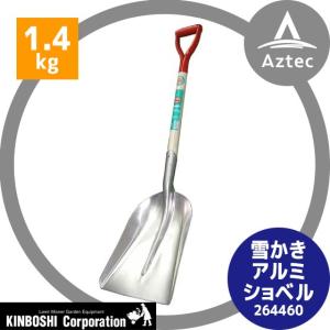 キンボシ｜雪かき アルミショベル♯3　1.4kg 264460｜aztec