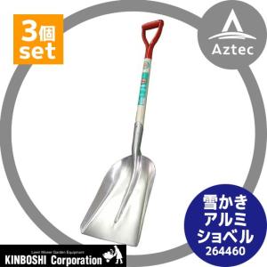 キンボシ｜＜3個セット＞雪かき アルミショベル♯3　1.4kg 264460｜aztec