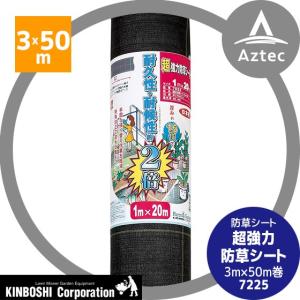 キンボシ｜超強力 防草シート 3m×50m巻 7225＜日本製＞｜aztec