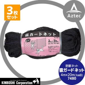 キンボシ &lt;3個セット&gt;防獣ネット　猿ガードネット 4m×20m (3cm目)  7480&lt;日本製&gt;