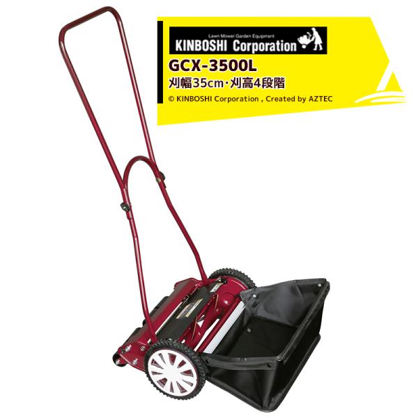 キンボシ 手動芝刈機 クラシックモアーラグジュアリー GCX-3500L 刃調整不要の手動芝刈機