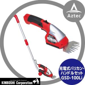 キンボシ｜充電式バリカン・ハンドルセット GSD-100Li＜バリカン刃仕様＞｜aztec